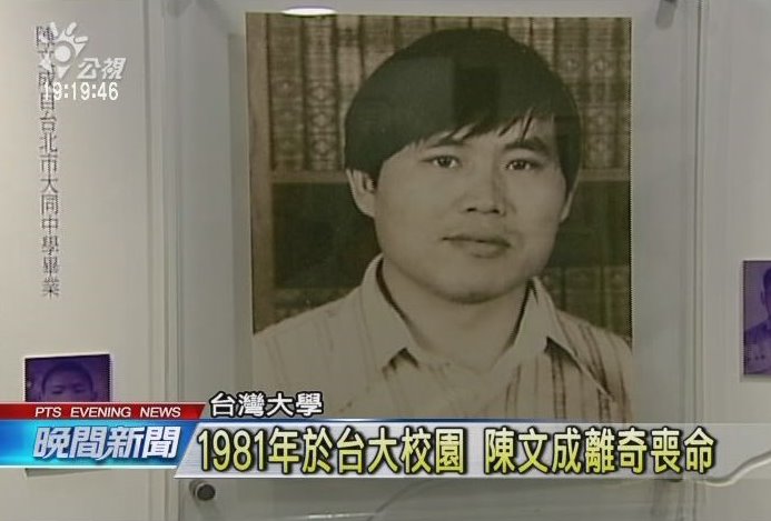 1981年陳文成由美返國，離奇死亡。32年後，作者由美返國，一路驚悚不斷，幸而沒有被「陳文成」。圖／取自網路