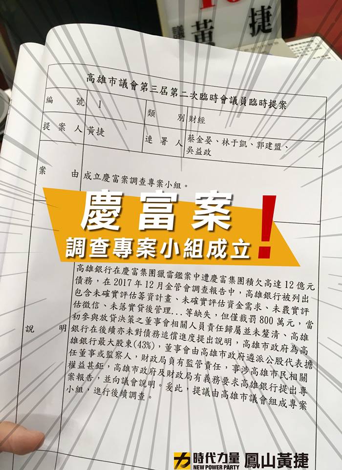 在跨黨派議員包括吳益政、高雄市議員郭建盟及蔡金晏的連署下，黃捷提案並由 林于凱召集的慶富案調查專案小組今於高雄市議會成立！