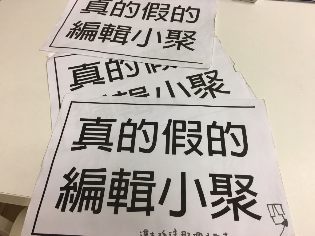 訊息是真是假？Cofacts志工編輯小聚透過實體聚會糾出假新聞闢謠。圖／詹婉如攝