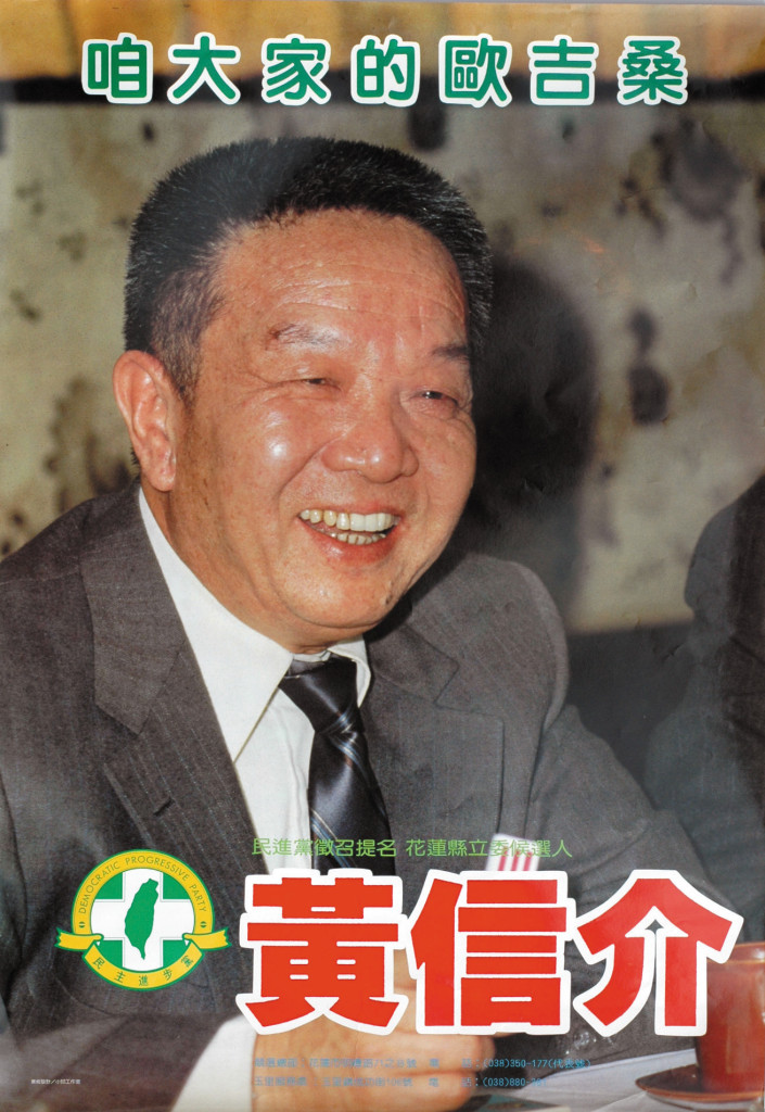 1992年，黃信介以「咱大家的歐吉桑」為訴求，元帥東征前往花蓮縣參選第二屆立法委員。圖／邱萬興