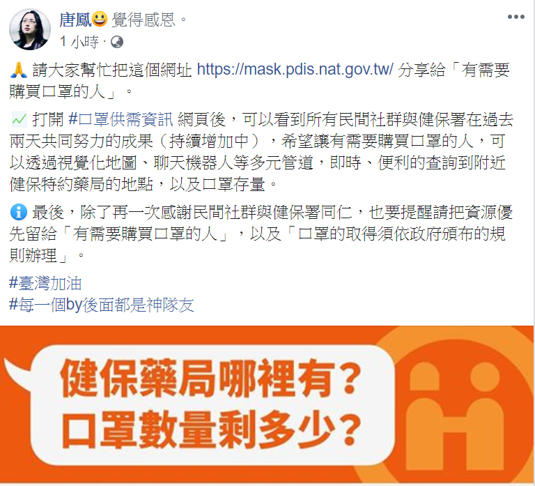 口罩販售實名制今(6)天實施，行政院政委唐鳳分享與民間團體合作完成的口罩資訊平台，買口罩的地點及存量一查就知道。(圖/擷取自唐鳳臉書)