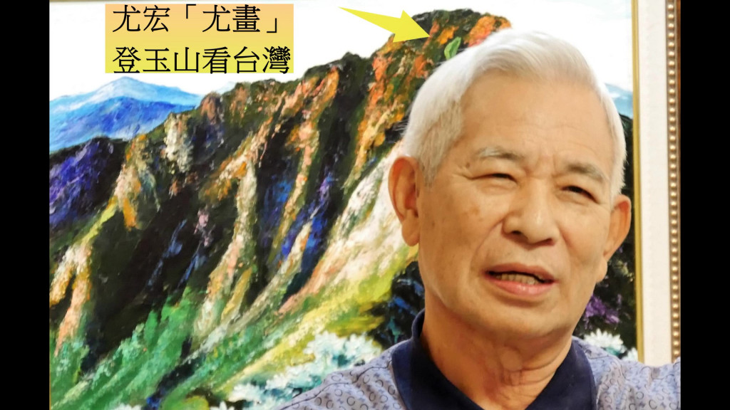 台灣精神就是玉山精神。尤宏說：很愛玉山，(你仔細看)在玉山系列每幅畫作的山頂一定再畫上「台灣」。(圖/陳俊廷)