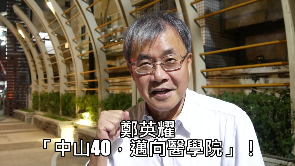 中山大學今年11月14日建校滿40週年，鄭英耀說：「中山40，邁向醫學院」！(圖/陳俊廷)