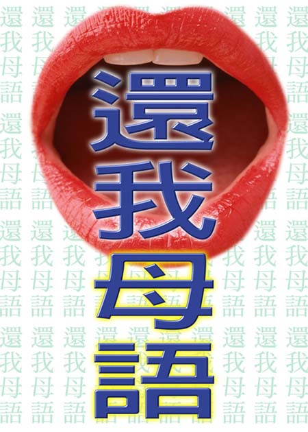 南社要求十二年國教課綱中應包括：台灣母語國中「必選」一節，任何條件下均不妥協；國中、高中國文台灣文學、中國文學、世界文學各佔三分之一(圖片取材自網路)