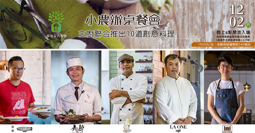 五間綠色友善餐廳的主廚聯合推出10道菜，作為在地食材一整年的豐收慶典。(圖/打狗食趣玩味高雄)