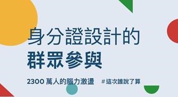 「身分證設計的群眾參與」座談會將於16日在華山文創園區中的青鳥書店舉辦，活動可事先報名免費入場，並全程於網路直播。圖／內政部提供