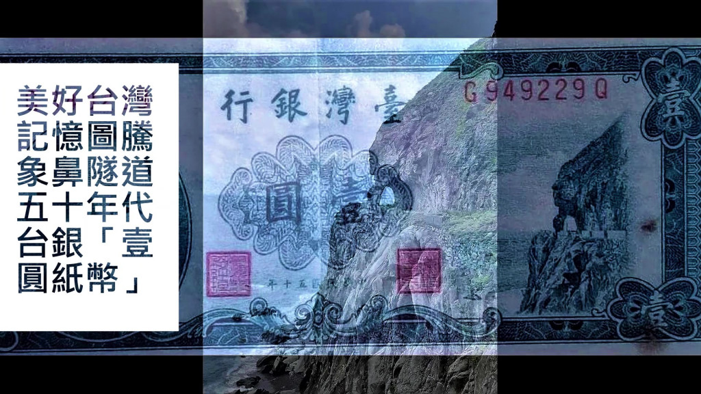 「象鼻隧道」它曾是1961年五十年代台灣銀行發行出版的「壹圓紙幣」上之圖案。