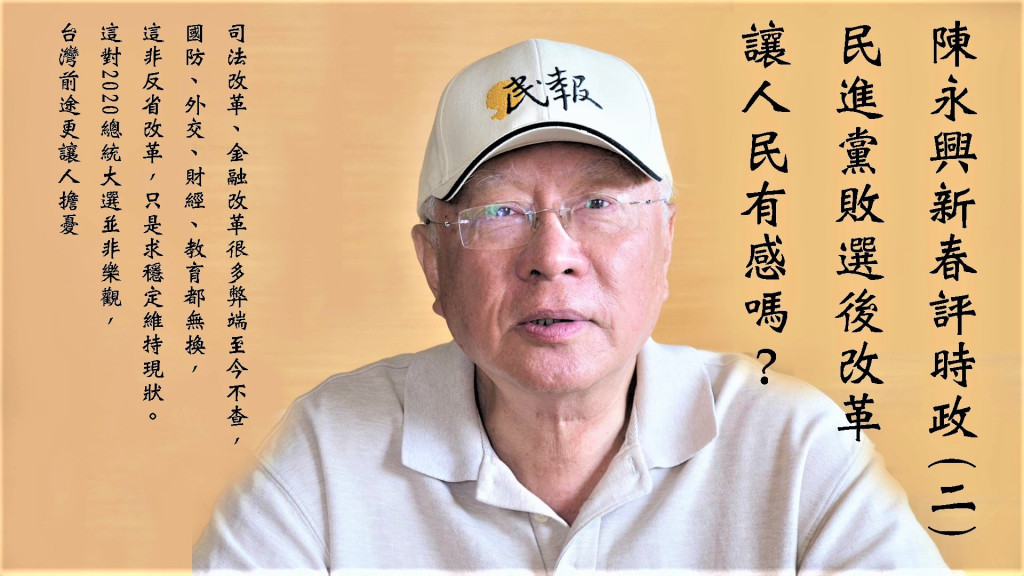 民進黨敗選後改革讓人民有感嗎?陳永興「新春評時政」PART(二) 與談民進黨選後反省檢討改革與路線是前進或倒退，符合人民期待否？(圖/林崑峯)