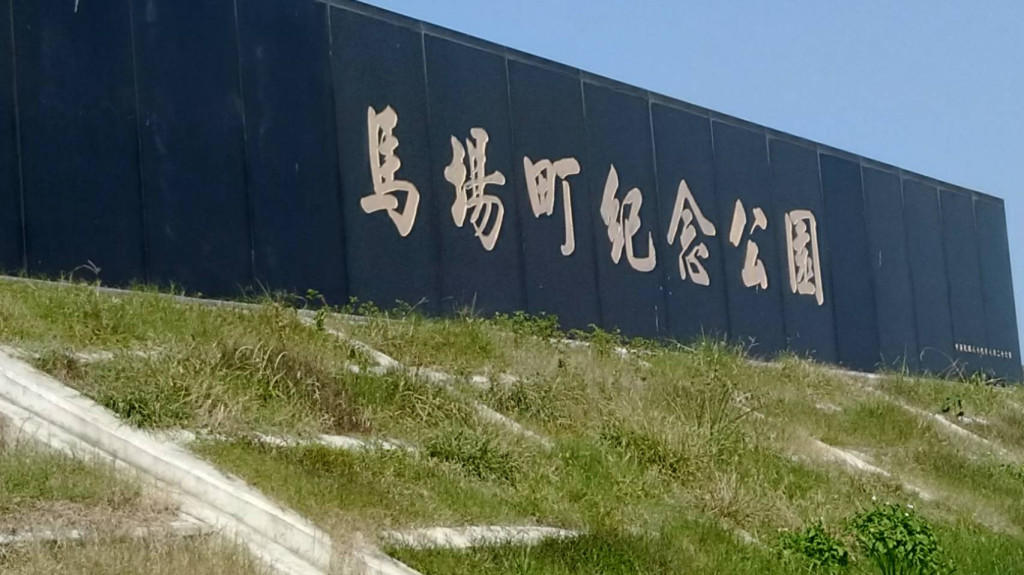 刑場變成紀念公園，但願白色恐怖自此終結，永為歷史，今後都不會再發生類似的歷史悲劇。圖／林冠妙