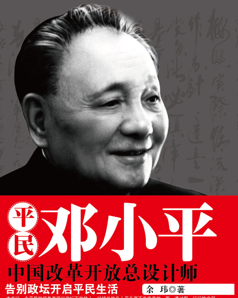 中共將鄧小平吹捧為「改革開放總設計師」，卻刻意避談他作為毛澤東罪惡幫凶、摧殘人權的歷史事實。圖／取自網路