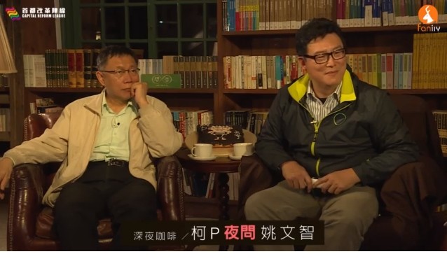 台北市長柯文哲30日晚間出席由「首都改革陣線」主辦的「深夜柯文哲・夜問新國會」，和民進黨北市第二選區立委候選人姚文智對談。(圖擷取自首都改革陣線直播畫面)