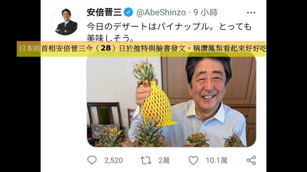 日本前首相安倍晉三今（28）日於推特與臉書發文，稱讚鳳梨看起來好好吃。高市府指出，安倍享用的鳳梨即來自高雄市南友農青果合作社。