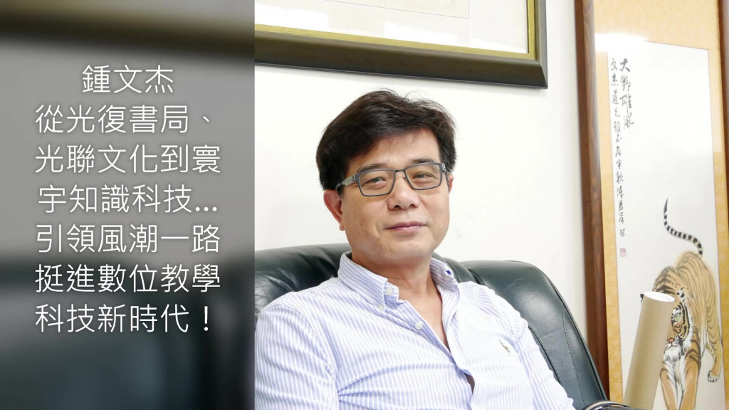 鍾文杰從光復書局、光聯文化到寰宇知識科技擔任總經理引領視訊教學風潮一路挺進數位教學科技新時代！(圖/陳俊廷)