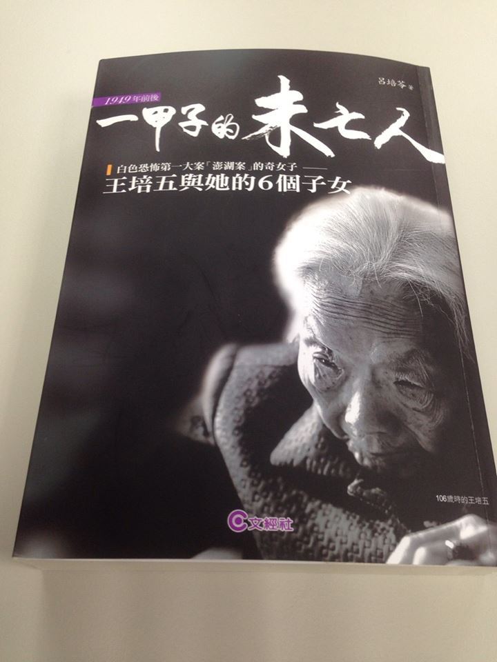 蔡英文分享澎湖七一三事件白色恐怖讀書心得。（摘自臉書）
