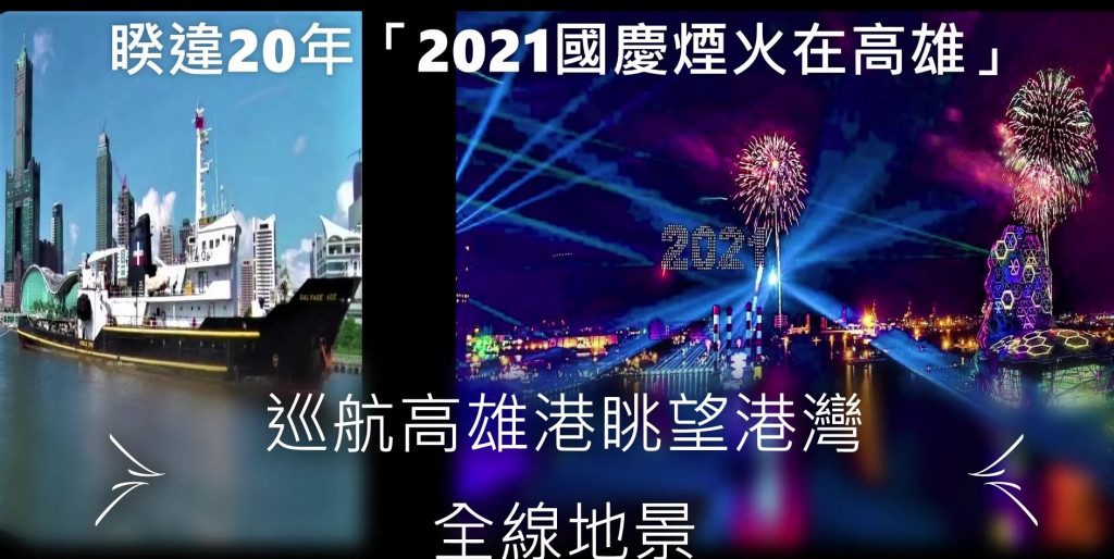 睽違20年「2021國慶煙火在高雄」巡航高雄港眺望海港全線重要地景巡禮。