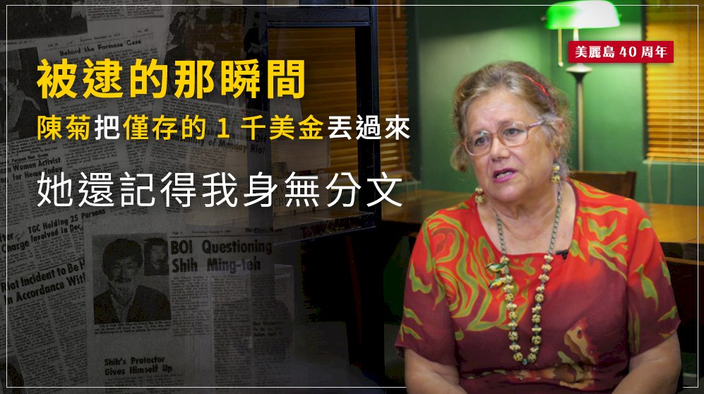 具有美國人身分的艾琳達（圖）當天並沒有被抓走，直到如今，她受訪時再回顧陳菊當年被逮前千鈞一髮之際，所丟給她的這一千元美金，心裡依然滿是感動。圖／邱萬興攝