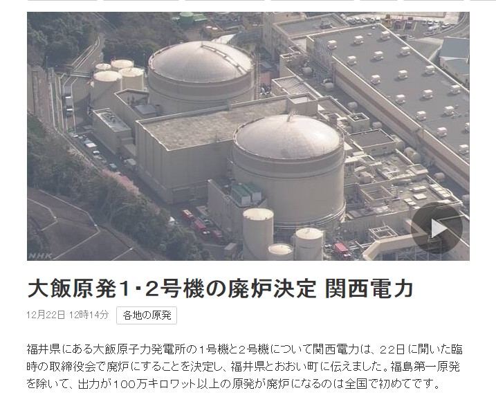 關西電力公司今天（22日）正式決定，將大飯核電廠2座機組廢爐。圖／NHK官網