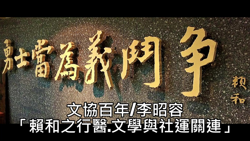 賴和文教基金會董事李昭容在高雄舉辦的「台灣文化協會百年紀念研討會」發表「賴和之行醫、文學與社運關連」主體演講。在賴和紀念館牆上的「勇士當為義鬥爭 」為賴和詩作名句。
