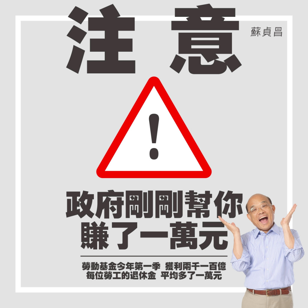 行政院長蘇貞昌今（3）日表示，勞動基金今年第一季獲利2100多億元，平均每位勞工的退休金增加一萬元。圖／取自蘇貞昌臉書