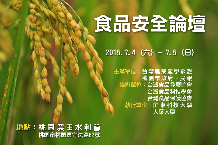 食安即國安,維護國人健康,社會民間危機意識抬頭。國內近幾年來舉辦規模最大的「台灣食品安全問題總診斷論壇」7月4日(六)登場,一連兩天在桃園農田水利會舉行,產官學界共襄盛舉,齊為台灣食安問題總診斷。(圖:民報)