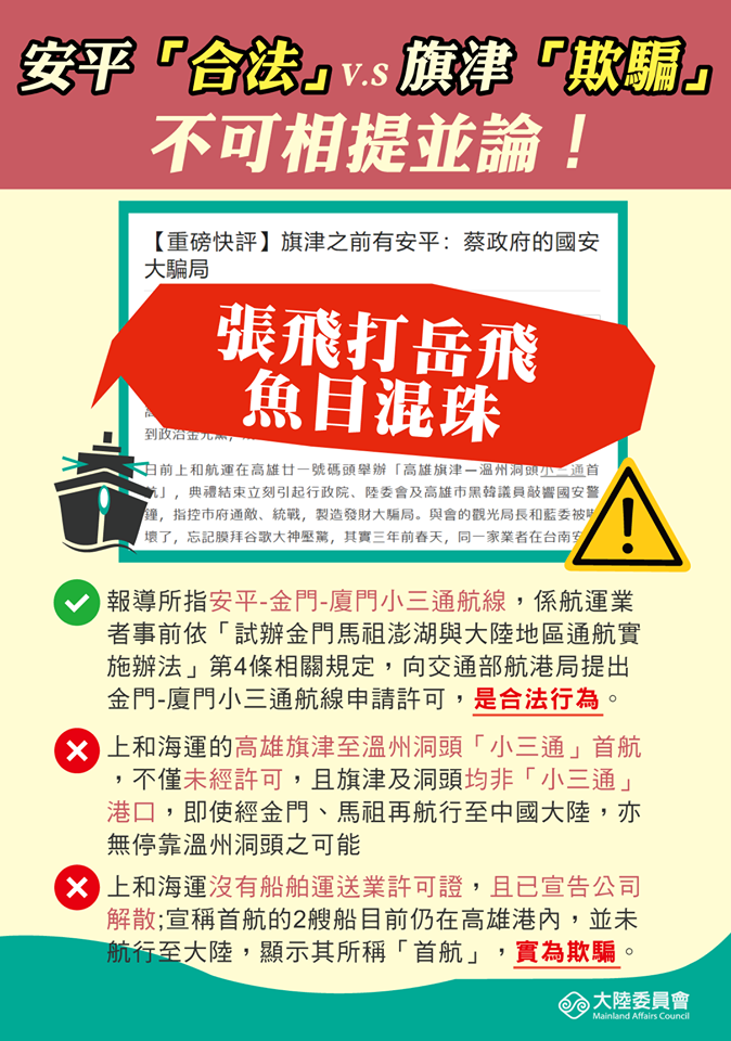 針對媒體報導「旗津之前有安平：蔡政府的國安大騙局」，陸委會今（27）日澄清，安平是「合法」的，旗津是「欺騙」，根本是張飛打岳飛，魚目混珠，惡意扭曲，心態可議。圖／取自陸委會臉書