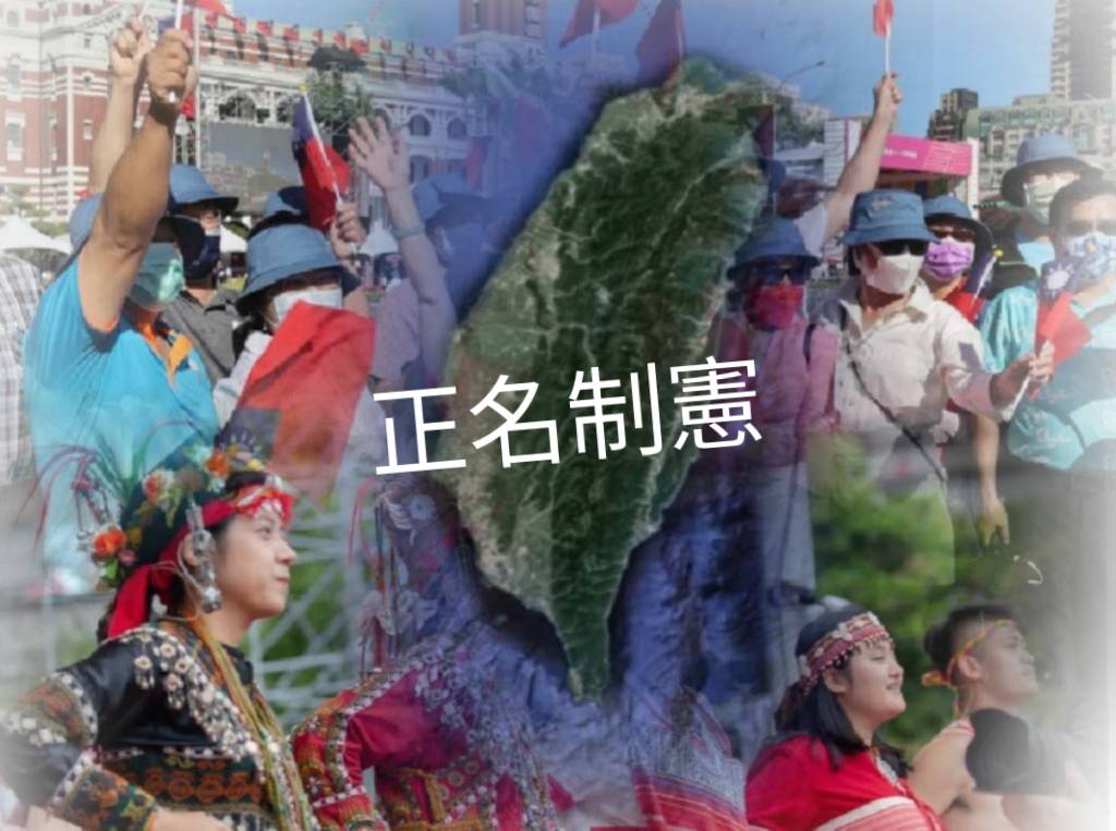 台灣人「正名制憲」的權利，是來自：自然法、《舊金山和約》和《民族自決權》。示意圖／擷自網路，民報合成