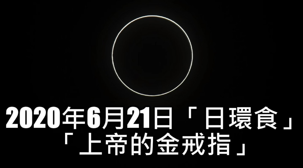 被譽為「上帝金戒指」的日環食，今(21)日夏至現身嘉義上空。