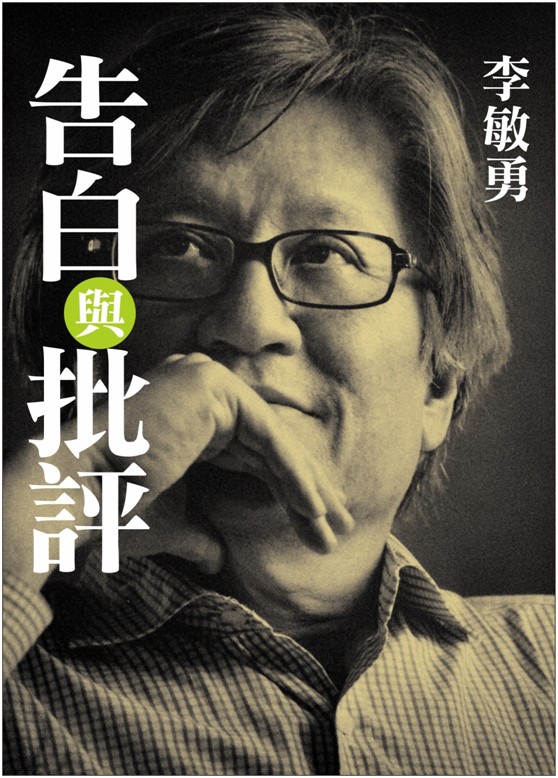  李敏勇《告白與批評》書影。文學台灣基金會提供