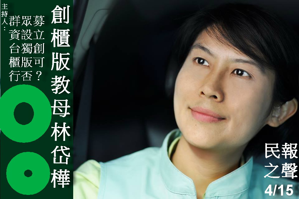 民報 之聲今4/15晚九點至十點在高雄FM89.7「林岱樺開講談經濟新趨勢」(照片/林岱樺，文/陳俊廷)