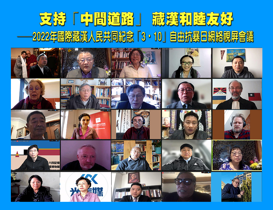 2022年國際藏漢人民紀念「3•10」西藏自由抗暴63週年網絡視頻會議所有與會人士。圖／田牧製作提供