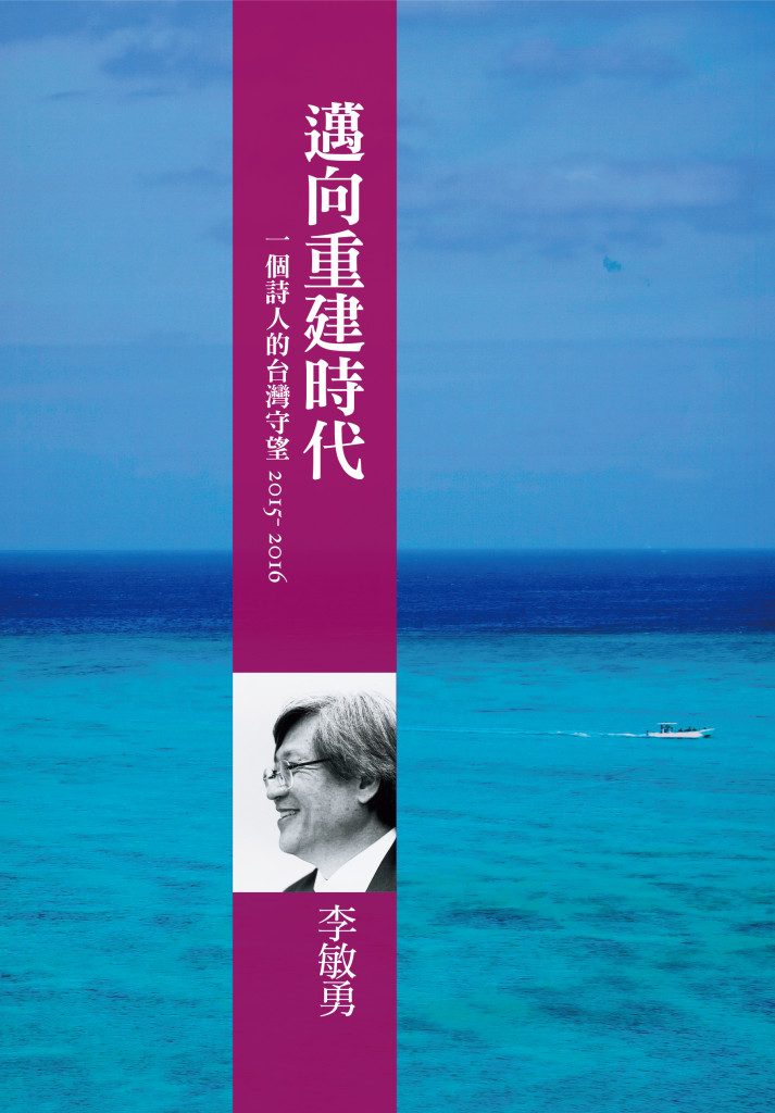 詩人李敏勇2015-2016在《自由時報》發表的專欄，最近結集成書出版。圖／允晨文化提供
