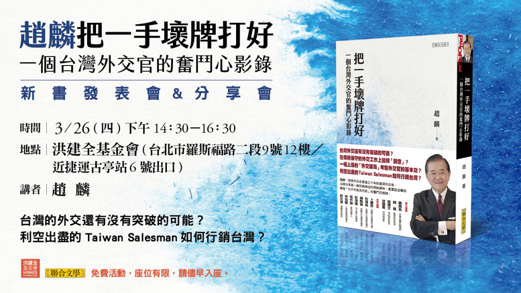 【延期】原定3月26日（四）下午14:30，趙麟《把一手壞牌打好》新書分享會於洪建全基金會敏隆講堂舉辦，本日下午5時確定延期。圖／主辦單位提供