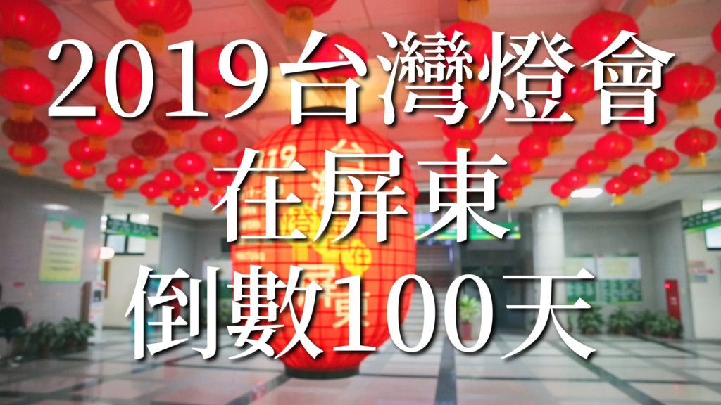 感動100」短片，從日常生活中常見的「100」，告訴大家距離明年2月19日台灣燈會點亮，正式進入倒數100天。(圖/陳俊廷翻攝)