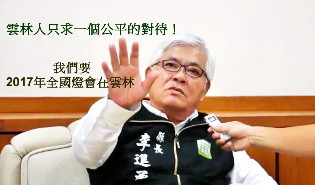 李進勇強調，雲林縣早已準備好承接燈會，希望中央能將這個「榮譽」，給「戲棚下」站很久的雲林。(記者陳俊廷攝)