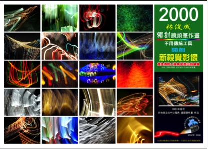 新工具新影像 左側20格圖像 全由鏡頭面對光線 延遲曝光直接畫出(完全未經電腦後製)。