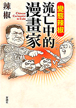 流亡日本的中國漫畫家變態辣椒，他以諷刺批評席大大為主題的《中國共產黨說謊》(中文版書名為《變態辣椒-流亡中的漫畫家》)大賣，中文版竟然登上亞馬遜中文電子書第一名。圖/取材自變態辣椒粉絲頁