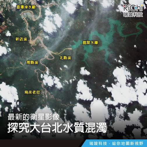 瑞竣科技提供的衛星空拍照，顯示南勢溪上游污染嚴重，是導致大台北水源污染的重要原因。（圖片擷取自瑞竣科技臉書）