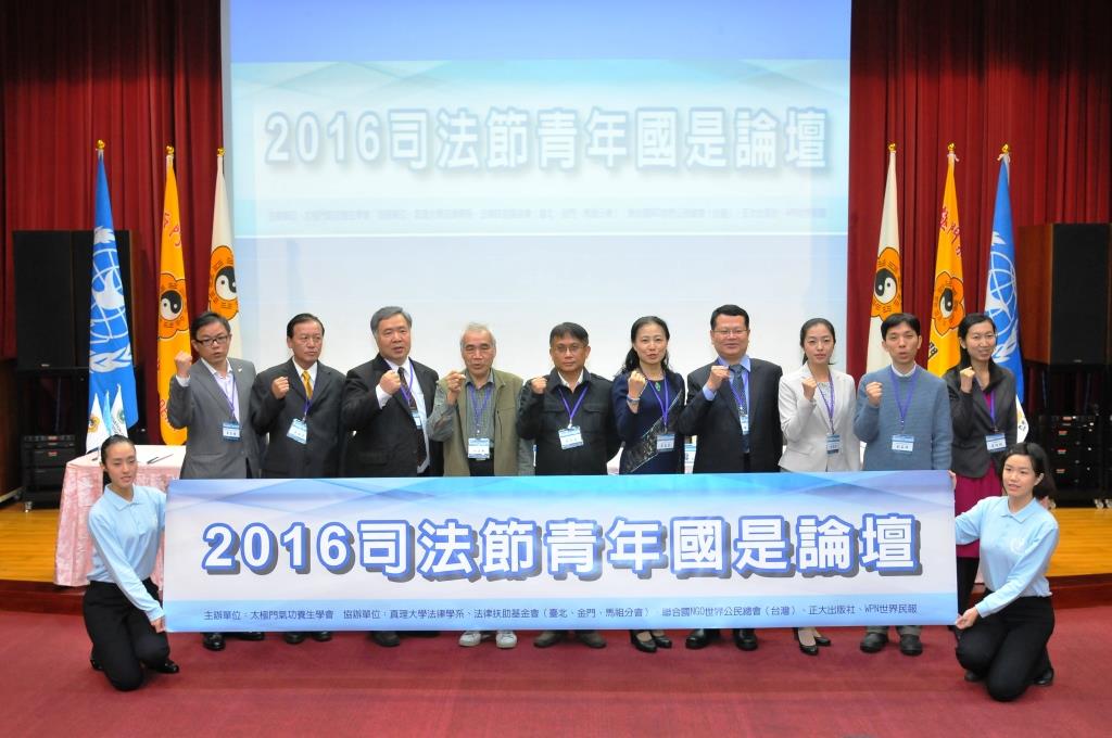 司法節前夕，太極門氣功養生學會主辦「2016年司法節青年國是論壇」，青年世代及法學界專家共同出席，呼籲政府展現司法貫徹保障人權之決心，重建人民對司法的信心。