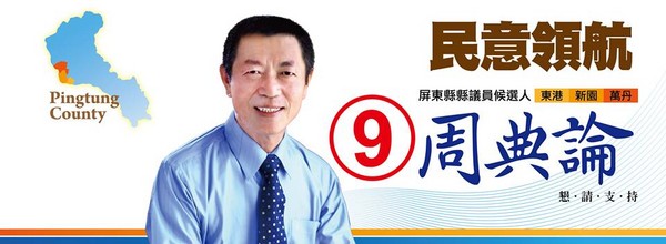 屏東縣議長周典論,因涉嫌賄選遭到起訴,並被求刑6年。(圖片取自周典論臉書)