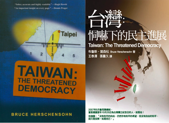 原著：《Taiwan: The Threatened Democracy》by Bruce Hershensohn, World Ahead Publishing（2006），譯作：《台灣：恫嚇下的民主進展》譯者 王泰澤、張喜久，前衛出版社（2007）。圖／作者提供，民報合成