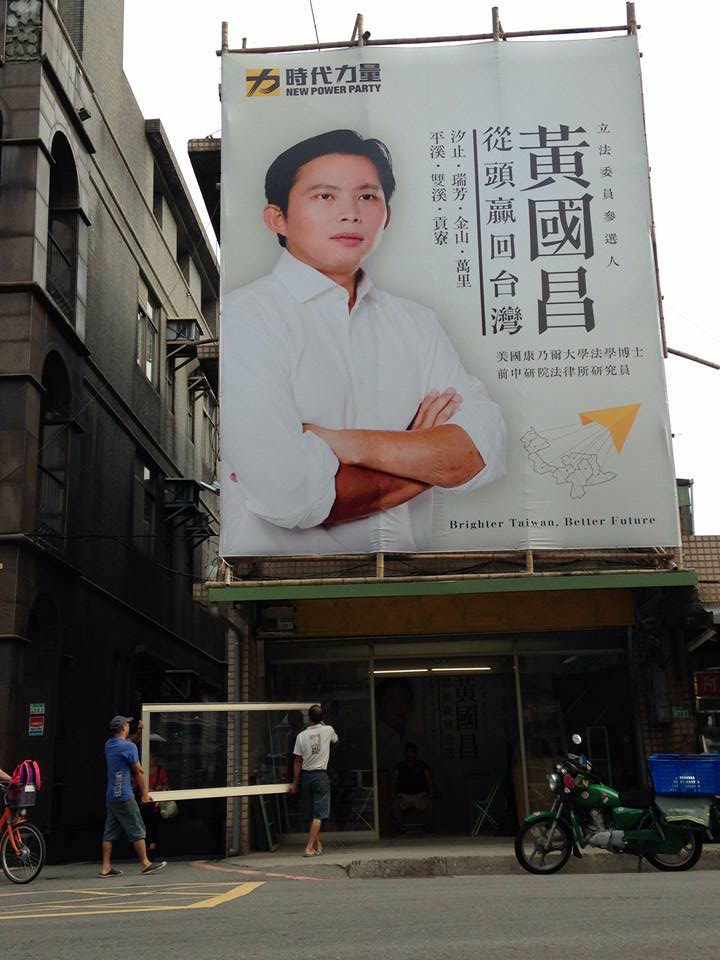 黃國昌競選總部招牌掛上去了，明天將開張，鄭弘儀、滅火器樂團情義相挺。（摘自臉書）