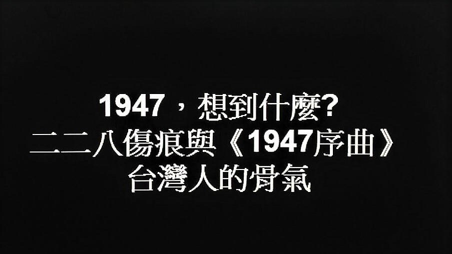 提到1947，想到什麼?那是台灣近代史上無法抹滅的一段傷痕，那是一個台灣菁英犧牲殆盡的一年。提到1947，也讓我肅然起敬！不自覺地想起音樂大師蕭泰然作曲，鄭兒玉牧師作詞編在交響詩《1947序曲》的《台灣翠青》。懷抱台灣國家願景，反映勇敢的台灣人追求獨立的心聲與意志，將台灣人的骨氣，傳達揮灑在詞曲，這首被海內外台灣人視為真正的台灣國歌，那是和這塊土地深刻連結的旋律《1947序曲》也是台灣人波動起伏的歷史記憶，傳達台灣人建國的骨氣！