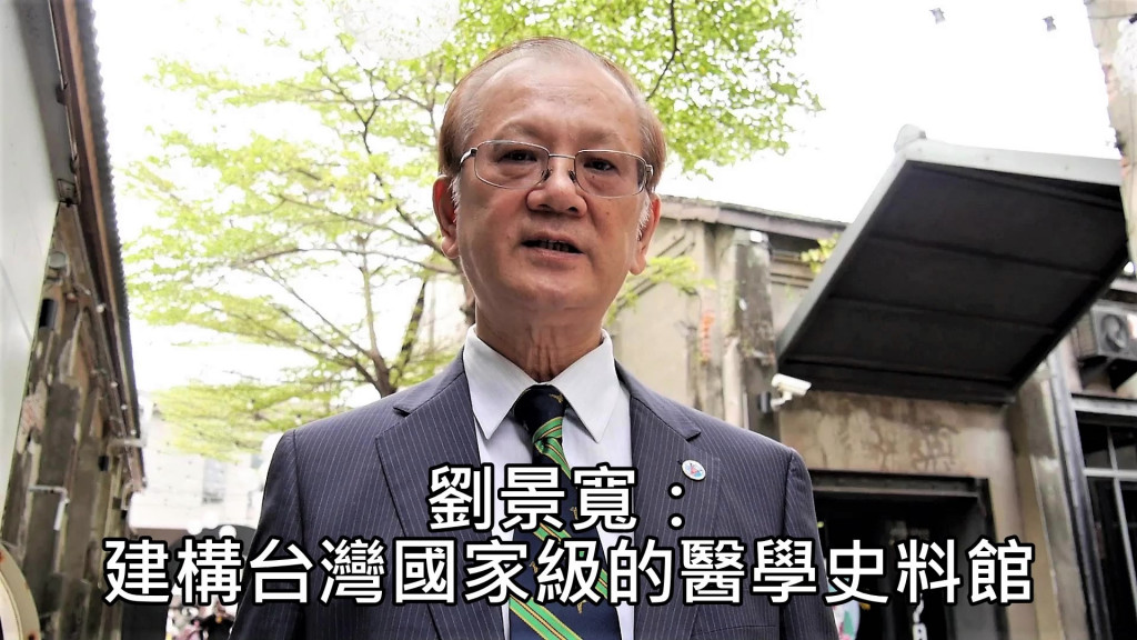 台灣醫學史學會理事長、台灣高雄醫學大學全球校友總會榮譽理事長劉景寬。(圖/陳俊廷)