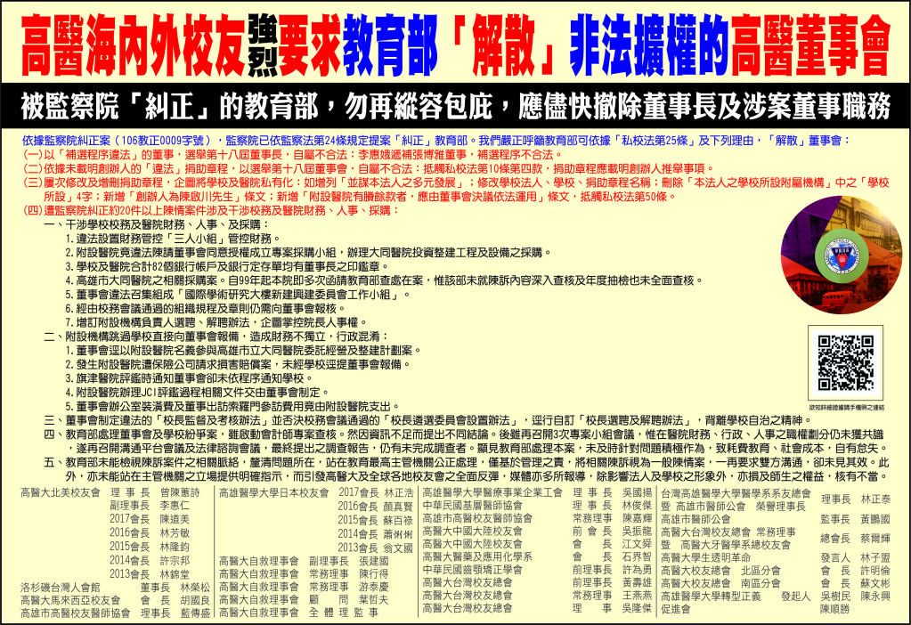  高醫海內外校友9月6日在自由時報北市版強烈要求教育部解散已被監察院調查報告認定[非法擴權]的高醫陳啟川家族三代掌控的董事會。(圖/陳俊廷翻攝)