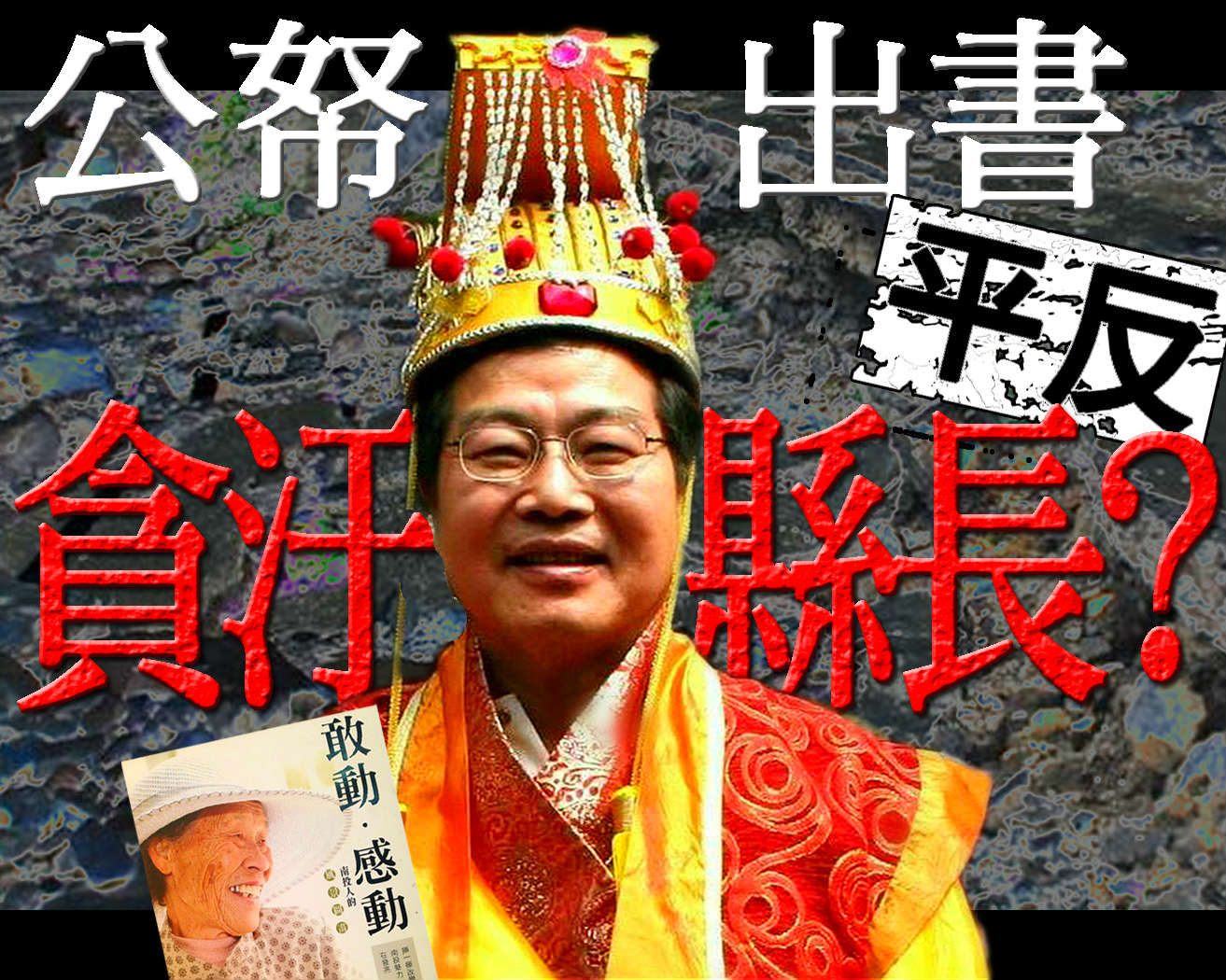 李朝卿因貪汙罪停職逾年,南投縣政府竟還毫不避嫌,以公帑出書為李朝卿歌功頌德?(本報合成照)