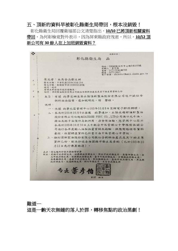 鍾佳濱今天北上召開記者會表示，為何彰檢會在10月10日已將頂新資料收回後，彰化檢方竟還對外表示因為屏東縣洩密？他認為「這難道又是一樁政治黑劇。」﹝民進黨提供圖與文件﹞