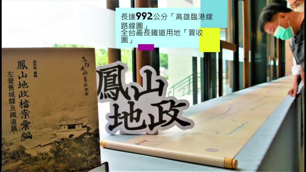 高雄史料新發現！長度達992公分的1940年代高雄臨港線路線圖是目前發現全臺灣最長的鐵道用地「買收圖」。(圖/陳俊廷)