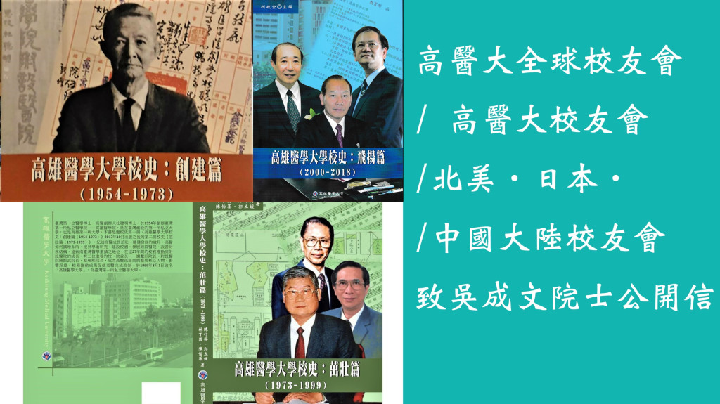 高醫三冊校史中皆不避諱地呈現高醫歷史上的「暗影」，也就是橫亙一甲子的高醫董事會爭議事件。陳氏家族既未真正捐地、校地皆是由高醫花費校務基金買回的，而陳氏家族以假捐地之名世襲高醫董事會六十年…；高雄醫學大學全球校友會、高雄醫學大學校友會、北美校友會、日本校友會、中國大陸校友會等聯合會各團體發表「致吳成文院士公開信」。(圖/林崑峯合成)