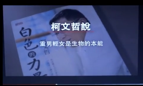 國民黨台北市黨部攻擊無黨台北市長參選人柯文哲的文宣意外曝光。（擷自YouTube網路影片）