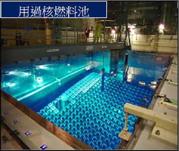 核一、核二廠存放的用過核燃料棒已經爆滿，台電擬在明年把燃料棒運往法國20年進行再處理，環團痛批境外再處理經費龐大，再處理過程只是製造新的核廢料，並無消失，且20年後還是要運回台灣，燙手山芋一樣無解，呼籲儘速除役。（圖取自經濟部網站）